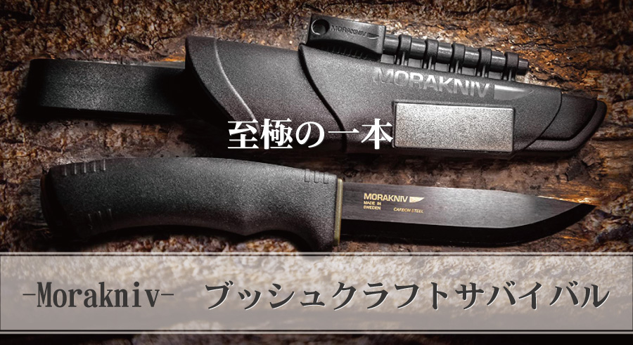 モーラナイフ|多機能なブッシュクラフトサバイバル