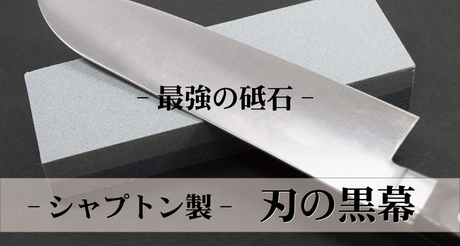 【砥石】刃の黒幕｜6つの特徴,口コミ,レビュー,おすすめは？