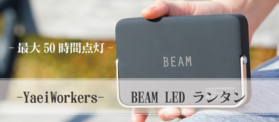 BEAM ｜高輝度LEDランタンで快適キャンプ