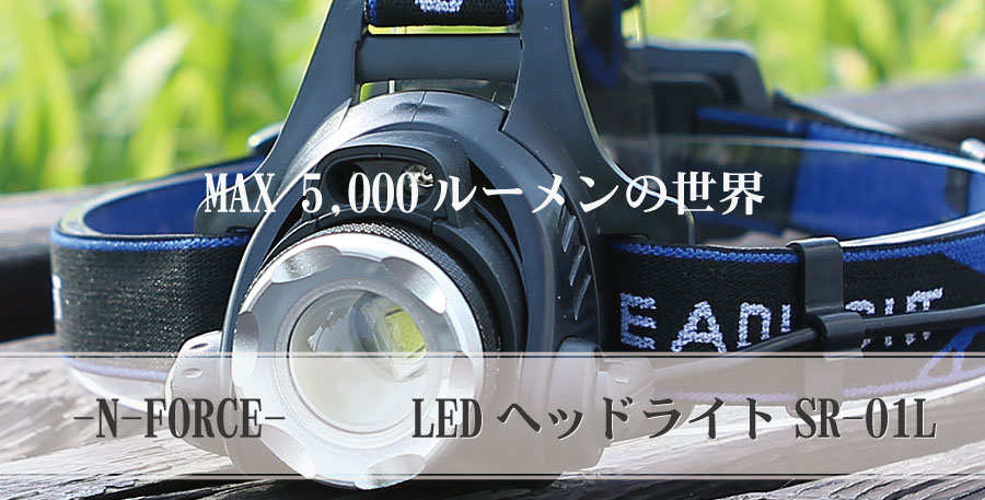 エヌフォース SR-01L｜多機能充電式LEDヘッドライト