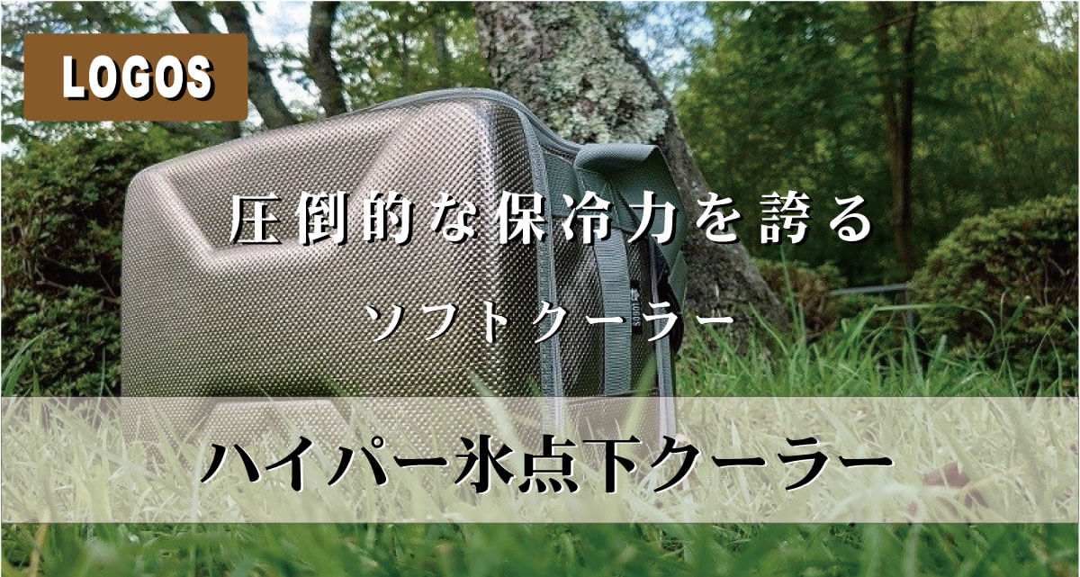 ロゴス ハイパー氷点下クーラー キャンプで圧倒的保冷力を発揮 レビューや口コミと