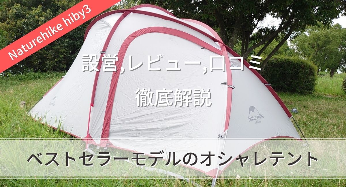 ネイチャーハイク Hiby3（ハイビー）｜テントのサイズ、設営、レビュー 