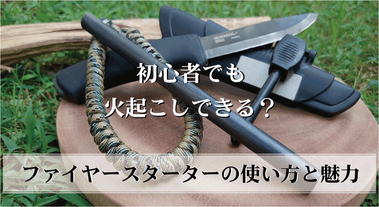 初心者でも火起こしできる？】ファイヤースターター（火起こし棒）の使い方と魅力 |  OKAキャンパー｜初心者Camperに役立つノウハウやギアを伝えるキャンプ情報メディア