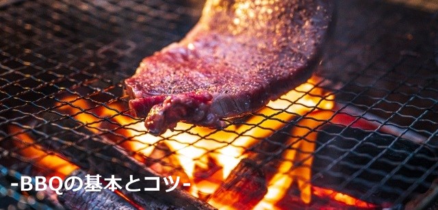 バーベキューの基本とコツ