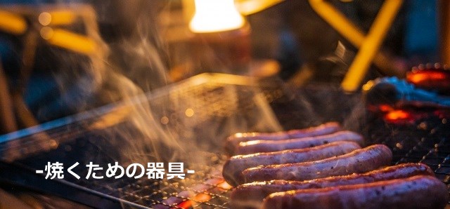 バーベキュー焼くための器具