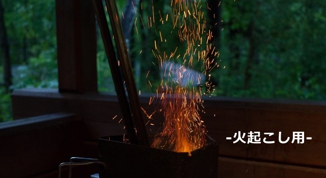 火起こし用器具
