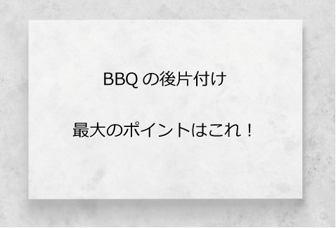 バーベキュー後片付けポイント