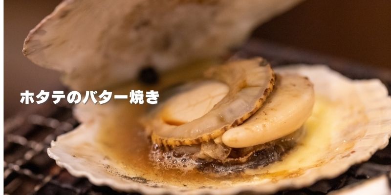 ホタテのバター焼き