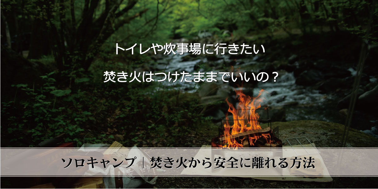 危険 ソロキャンプのトイレ事情 焚き火から安全に離れる８つの対策 Okaキャンパー 初心者camperに役立つノウハウやギアを伝えるキャンプ 情報メディア