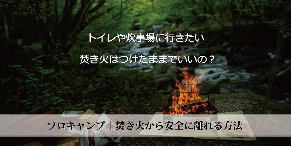 【危険】ソロキャンプのトイレ事情｜焚き火から安全に離れる８つの対策