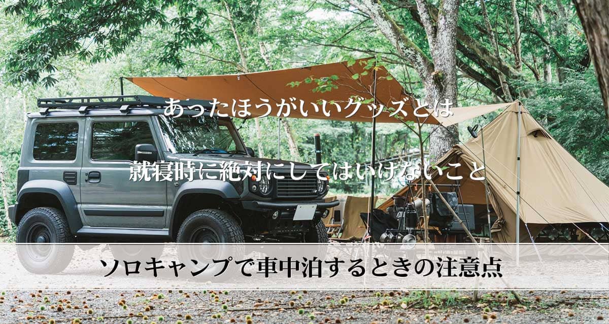 車で寝るのは危険 ソロキャンプで車中泊するときの８つの