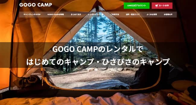 キャンプ用品レンタル「gogocamp（ゴーゴーキャンプ）」