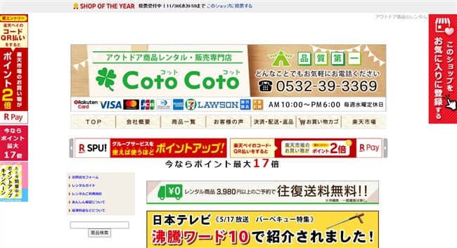 キャンプ用品レンタル「cotocoto楽天市場店」