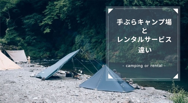 手ぶらキャンプ場とキャンプ用品レンタルサービスの違いとは