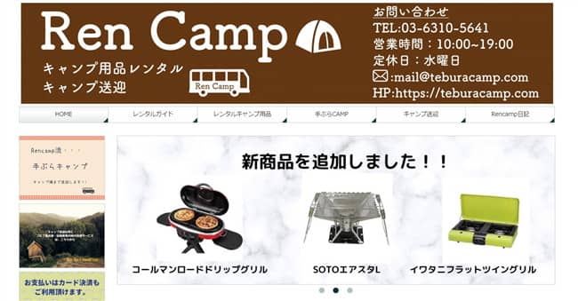キャンプ用品レンタル「rencampレンキャンプ」