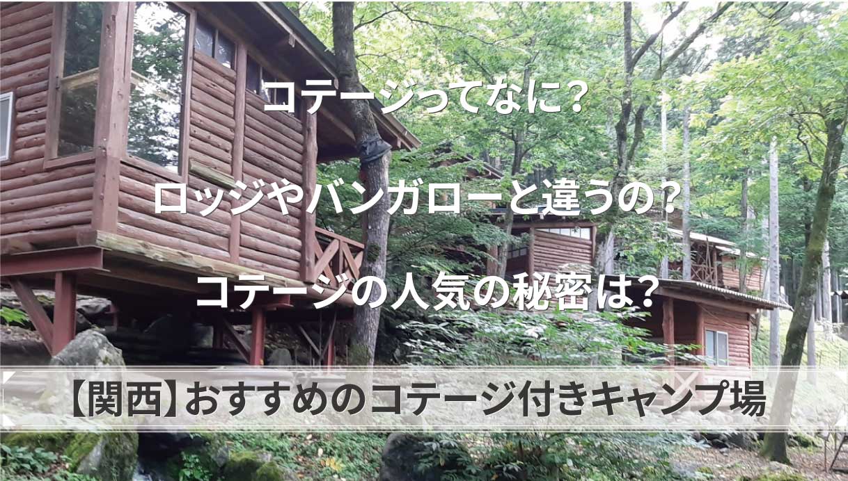 関西 手ぶらで行けるコテージキャンプ場18選 初心者におすすめ Okaキャンパー 初心者camperに役立つノウハウやギアを伝えるキャンプ情報メディア