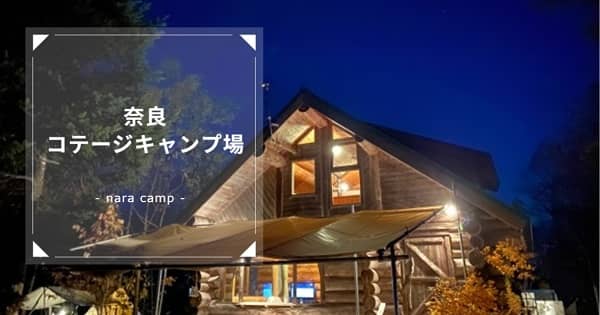 コテージキャンプ奈良