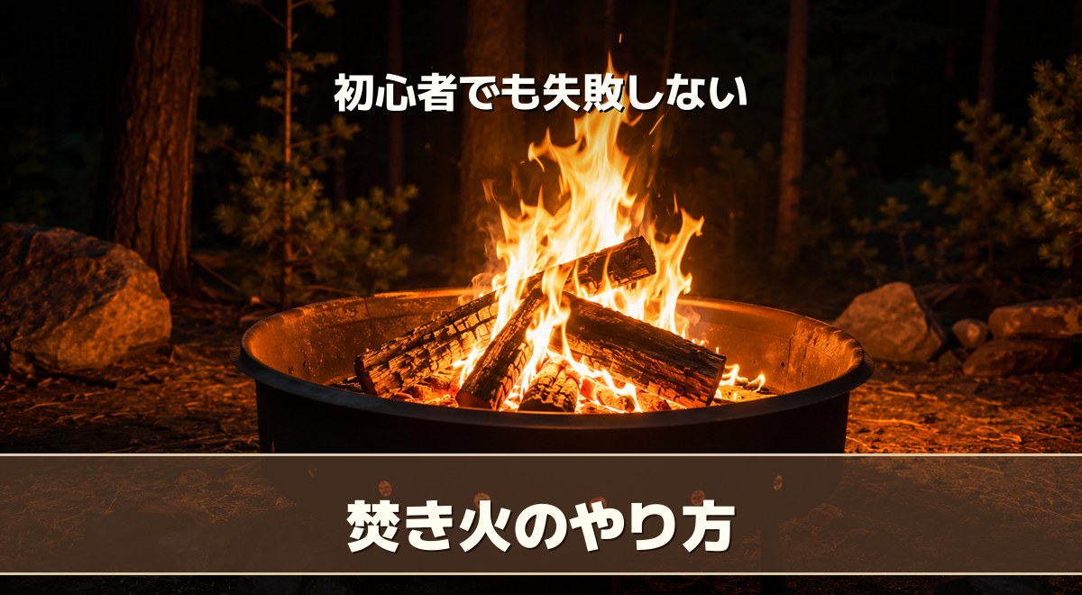 焚き火のやり方｜初心者向けの薪の組み方と火持ちのコツ【2026】