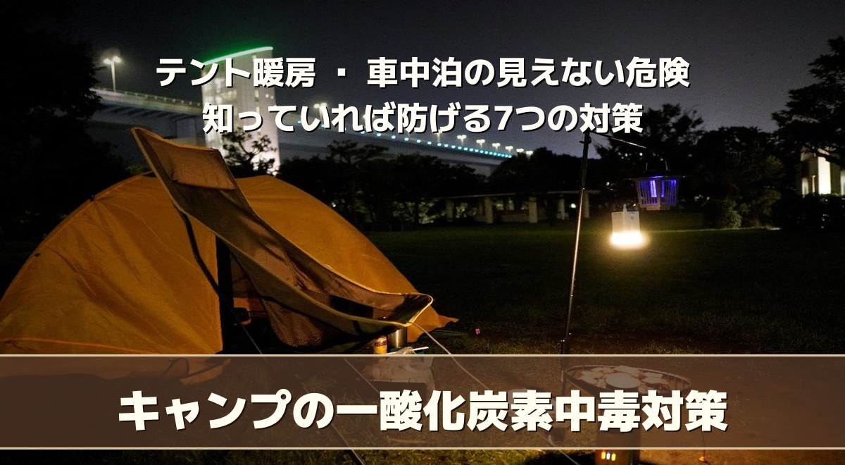 キャンプの一酸化炭素中毒対策7つ|テント暖房と車中泊の危険を防ぐ