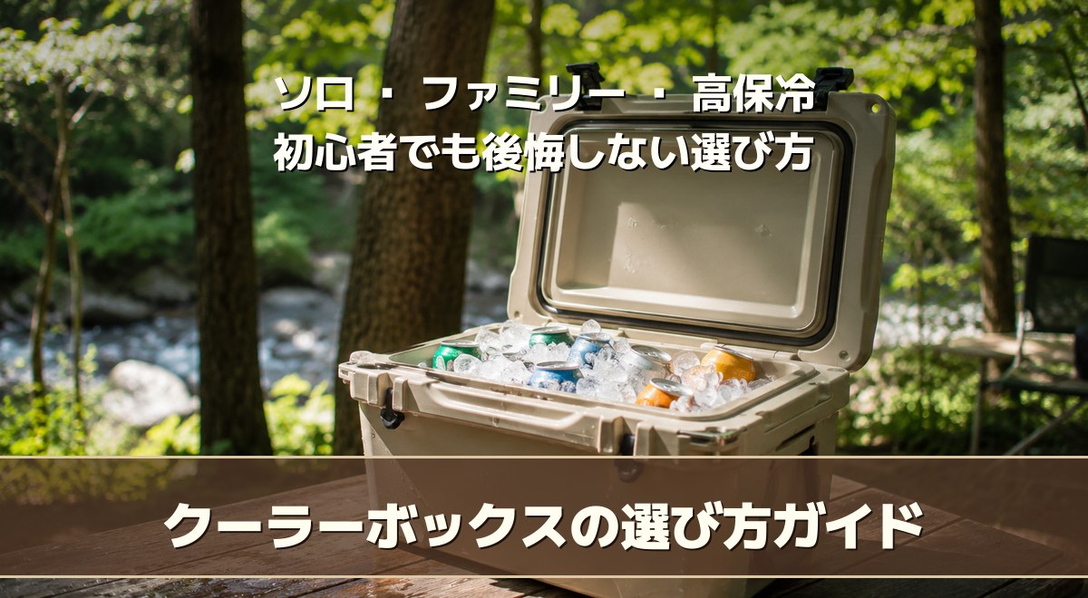 クーラーボックスの選び方｜初心者が容量と保冷力で失敗しない選び方【2026】