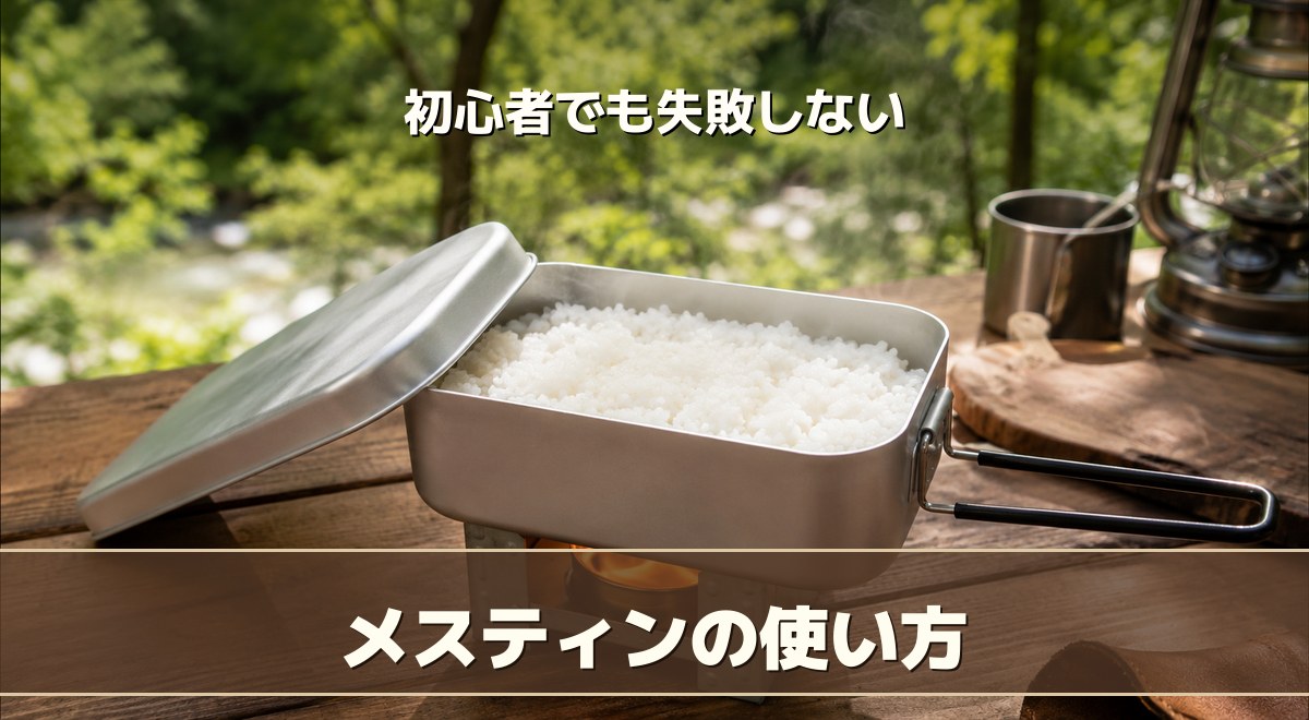 メスティンの使い方｜初心者が自動炊飯から始める基本とコツ【2026】