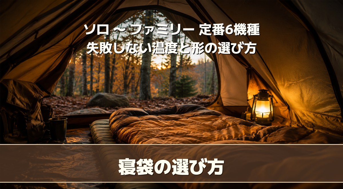 寝袋（シュラフ）の選び方｜初心者が失敗しない温度と形の決め方【2026】
