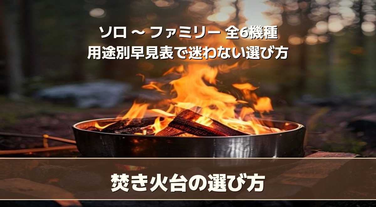 焚き火台おすすめ比較｜ソロ〜ファミリーで失敗しない選び方ガイド【2026】