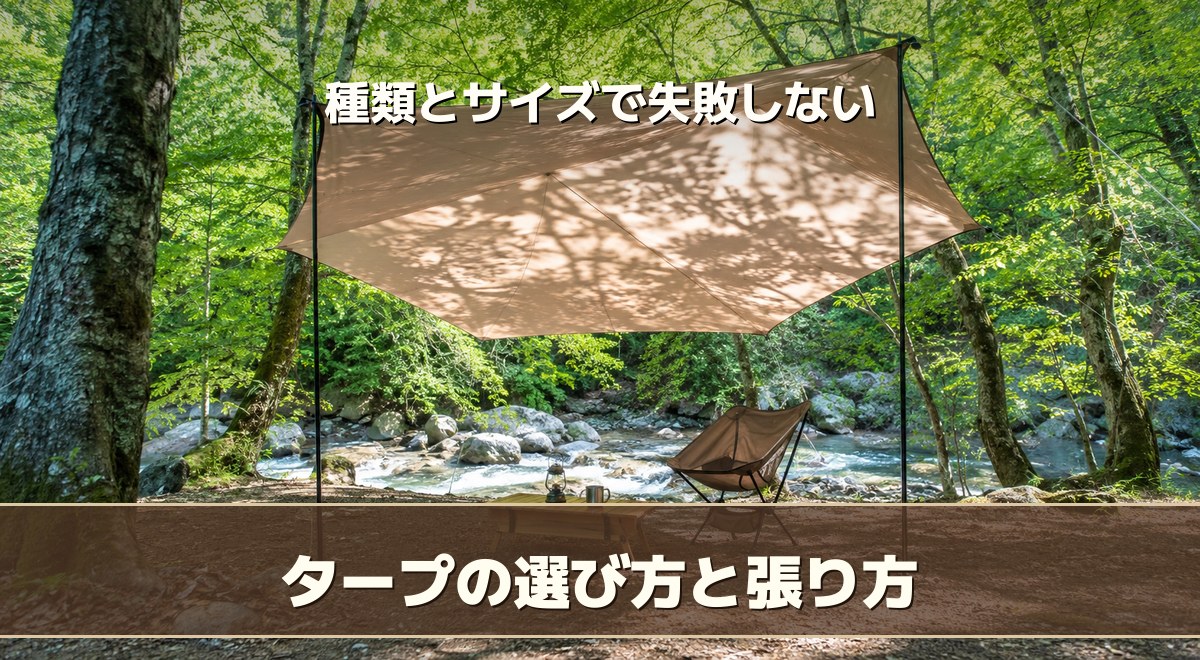 タープの選び方と張り方｜初心者が種類とサイズで失敗しない基本ガイド