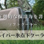 ハイパー氷点下