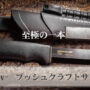 モーラナイフブッシュクラフトサバイバル