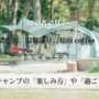 ソロキャンプの楽しみ方や過ごし方