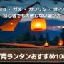 夜のキャンプサイトでタープ下に揺らぐランタンの灯り・キャンプ用ランタンおすすめ10機種比較
