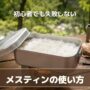 メスティンで炊いた炊きたての白米とキャンプ調理風景